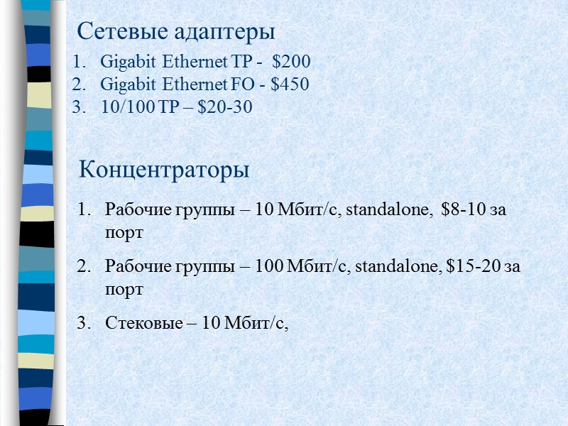 Концентраторы Рабочие группы – 10 Мбит/с, standalone,  $8-10 за порт Рабочие группы –